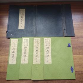 日本原版插花艺术书籍 《插花百规》4册全     内收各式彩色插花图版 几乎每页都有 图版精致 日本花艺 花道 画册  1959年