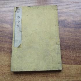 和刻本 线装古籍 《 日本略史》卷一 2幅木版彩印地图 神宫皇后征韓圖 海内平定图 明治12年 陆军省藏版