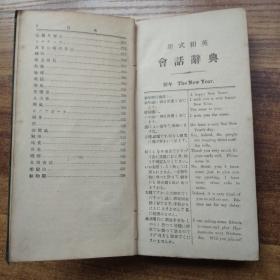 孔网稀见 日本原版书籍  《新式和英会话辞典》 一册全        1906年出版