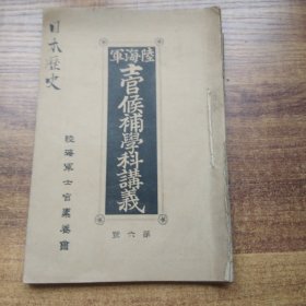 日本原版   《海陆军士官候补学科講義》第六号  海陆军士官素养会   明治28年（1895年）发行