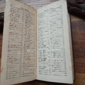 孔网稀见 日本原版书籍  《新式和英会话辞典》 一册全        1906年出版