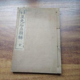 和刻本     初学必携《互先石立图解》一册全    森田幸次郎著 文友堂藏版    日本围棋棋谱、棋局   1920年 发行