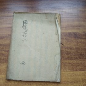 手钞本   《因*怪谈记》 一册全    线装古籍   抄写本   明治15年（1882年）