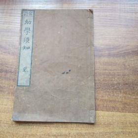线装古籍   和刻本  古旧书    《幼学须知》一册全   1873年官许
