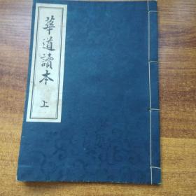 日本花道  插花书 《华道读本》上卷     日本原版古典花道 插花艺术书籍   昭和18年发行（1946年）