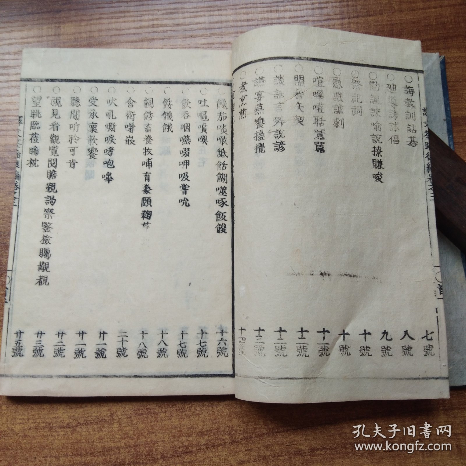 线装古籍 和刻本 《 译文筌蹄》后编卷3 文政8年(1825年)品佳