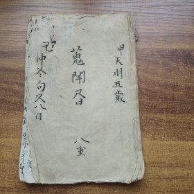 手钞本    线装古籍  《蒐闻*八重》  天明5岁（1785年）