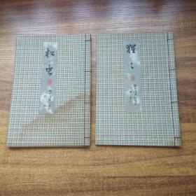 观世流改订谣本     《松虫》《猩猩》2册     戏剧类观世流 舞台剧本 类似中国戏曲 谣曲  昭和2年（1927年）发行