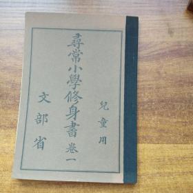 日本原版书籍   和本      儿童用《寻常小学修身书》卷一   教科用书     插图多      1978年复刻版发行   图版插图多    品佳