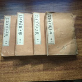 线装古籍    和刻本 《 鑑定备考 日本陶器全书》4册全 木版印刷  图版多幅  陶磁全书 陶瓷全书 大正4年（1915年）出版