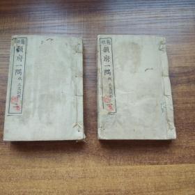 和刻本 线装古籍    铜《鳌头韵府一隅》 2册全    1881年   巾箱本    厚3厘米