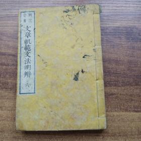 线装古籍      和刻本   《  文章轨范文法明辩》卷6    古代文学名著选集    冈三庆   1878年出版