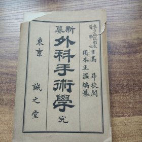 日本原版版书籍   《新撰外科手术学》一册全   东京诚之堂    头部手术  颈部，胸部，腹部，四肢手术等，  4幅插图  附录麻醉术，人工呼吸法    1893年发行