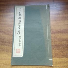 书道   字帖     书法碑帖   《王羲之兰亭序》一册全    日本书道   手本集   清雅堂     昭和39年（1964年）发行   大开本：29CM*18CM