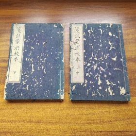 和刻本 《 笺註蒙求校本》存中下 2册 明治4年（1871年）