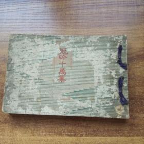 和本 线装古籍 《冠吟十万集》   一册全    明治33年（1900年）发行  横开本
