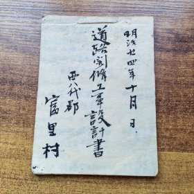 手钞本 《道路开修工事设计书》 明治24年（1891年）