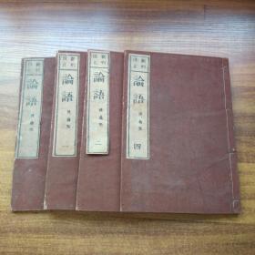 线装古籍 和刻本 《论语》4册10卷全 明治21年（1888年）出版 大开本：25.5CM*18CM