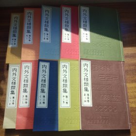 和本《内外文样类集》10册全    【纹样】图案     全图本    含有中国古砚， 中国刺绣等纹样     近全品    大开本  ：26 x 18.8   昭和37年（1962年）