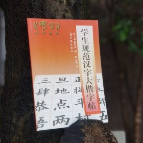 学生规范汉字大楷字帖