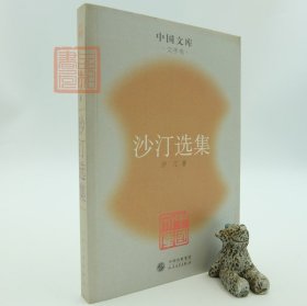 正版 沙汀选集 沙汀 人民文学出版社 中国文库平装 9787020050802