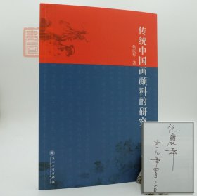 【签名本】正版传统中国画颜料的研究仇庆年国宝守护人千里江山图