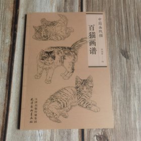 百猫画谱 中国画线描 白描家畜动物图集 底稿临摹范本