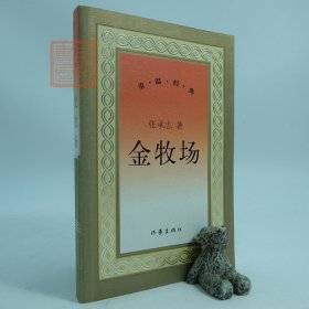 正版 金牧场 张承志 重温经典 现当代文学作品集 北方的河