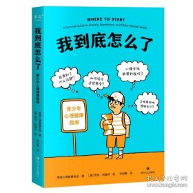 我到底怎么了 青少年心理健康指南