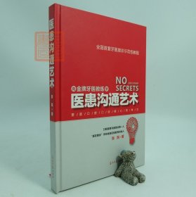 正版 医患沟通艺术 张民 金牌牙医 全国首套牙医接诊示范性教程