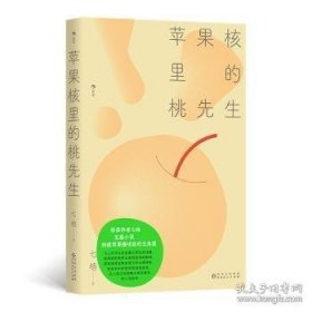 苹果核里的桃先生