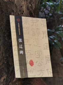 张迁碑中国著名碑帖精选吉林文史出版社库存老书非崭新品相请慎购