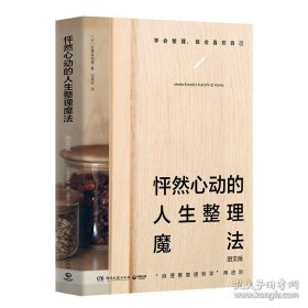 怦然心动的人生整理魔法：图文版