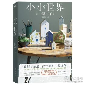 小小世界/(日)一穗三千