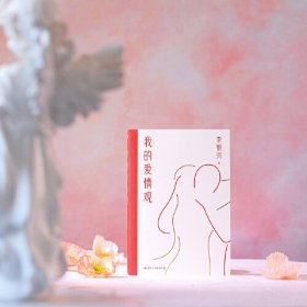 我的爱情观社会学家李银河3年来新书系统讲述中国人的爱情观，在恋爱婚姻中平等对话、保持自我，是每个人的必修课题