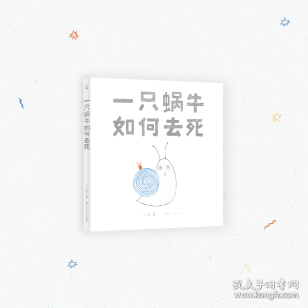 一只蜗牛如何去死