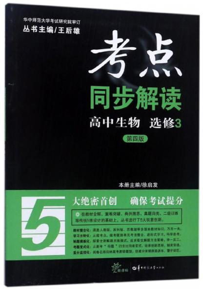 高中生物（选修3新课标第4版）/考点同步解读