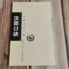 汉简口诀 竹简文 刘增兴 中国书法口诀 汉简集字毛笔字帖