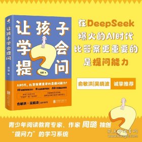 让孩子学会提问 俞敏洪 昊晓波推荐 解锁deepseek等工具的核心能力 严格限价35