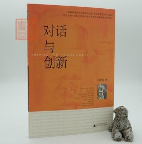 正版对话与创新杜维明广西师范大学出版社全球化儒家精神传统文明
