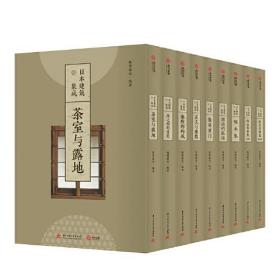 【正版】日本建筑集成（全九卷）