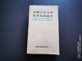 中国古典文学基本知识丛书，全套七本