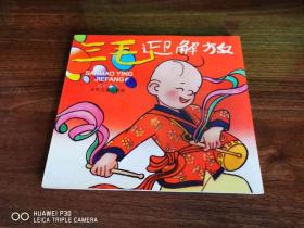 三毛迎解放