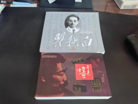 鲁迅画传，瞿秋白，二本合售瞿秋白书里内容 就有彵和鲁迅在一起的故事