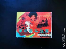 革命战斗故事连环画精选，3