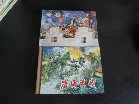 淮海大战，佘赛花，梅姑，三本合售