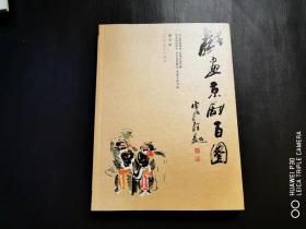 戏画京剧百图，少见一印