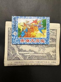 英雄灭穷寇原稿一套，湖南名家邓立衍绘画作 品，118 幅完整，原稿尺寸32开