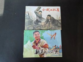 新来的小石柱，小武工队员，二本合售