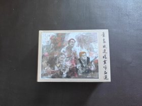 叶家斌连环画作品选，大砖头